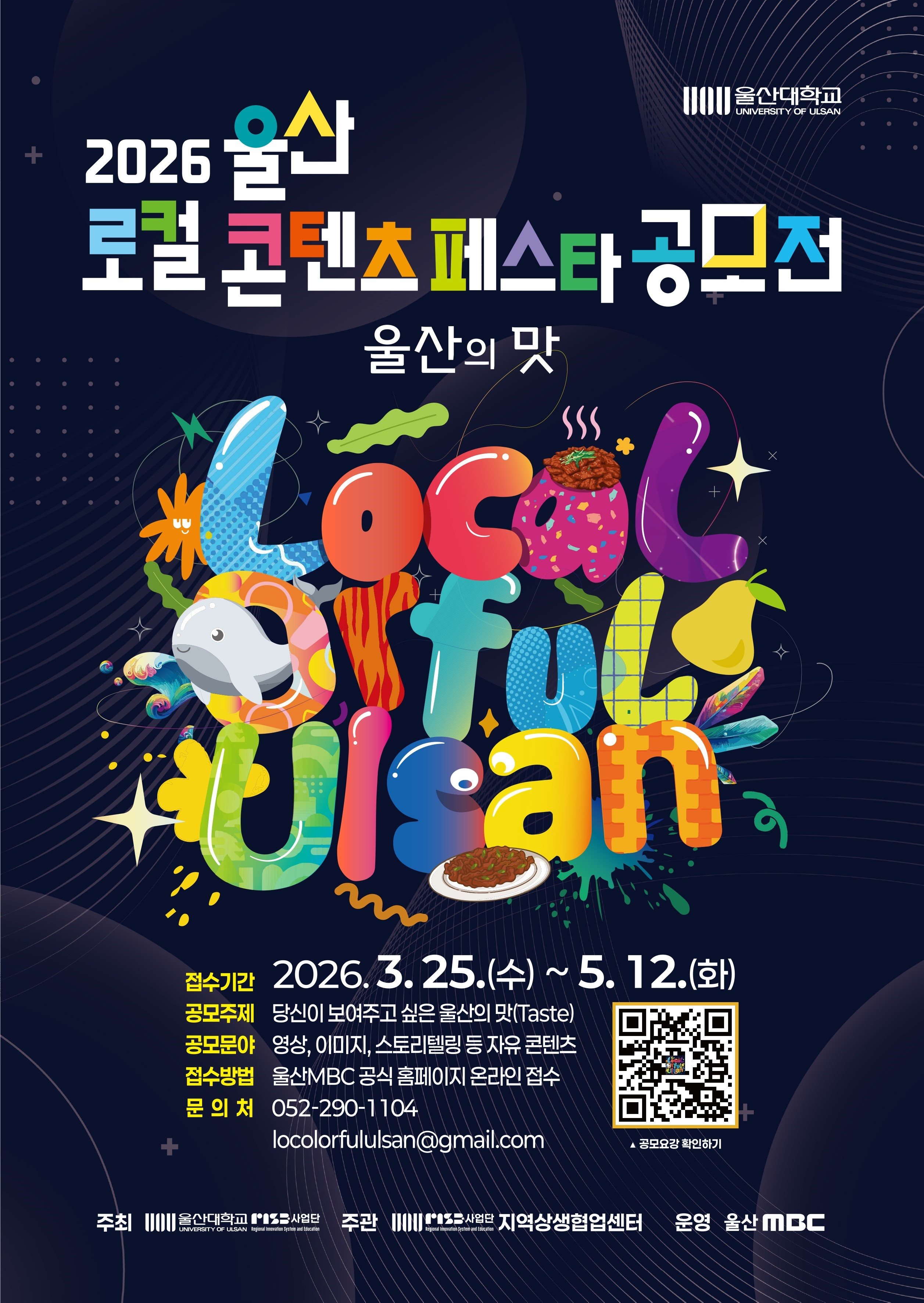 2026 울산로컬콘텐츠 페스타 공모전