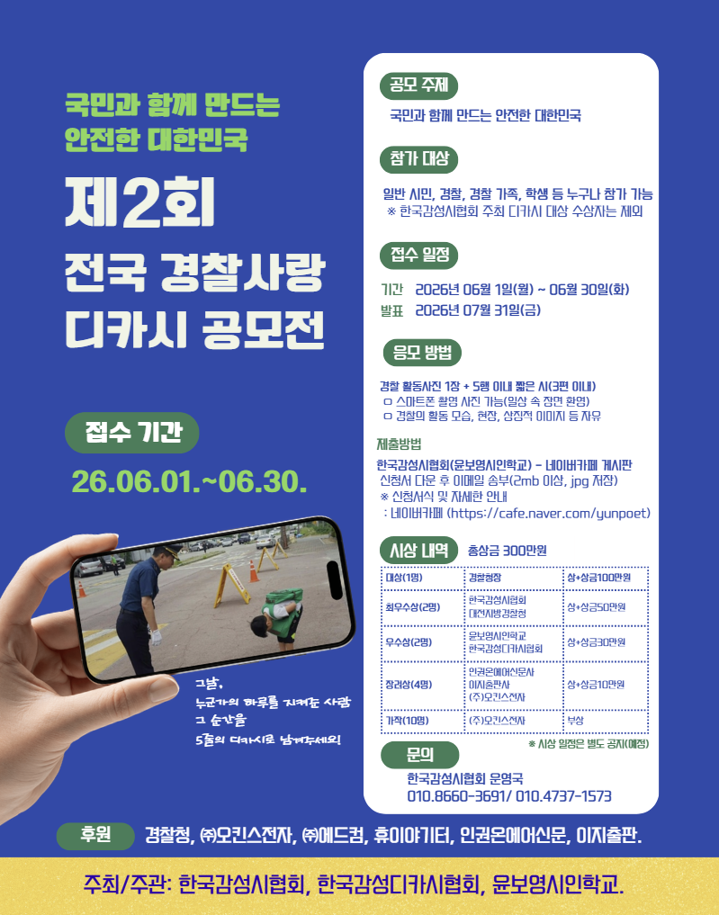 제2회 전국 경찰사랑 디카시 공모전