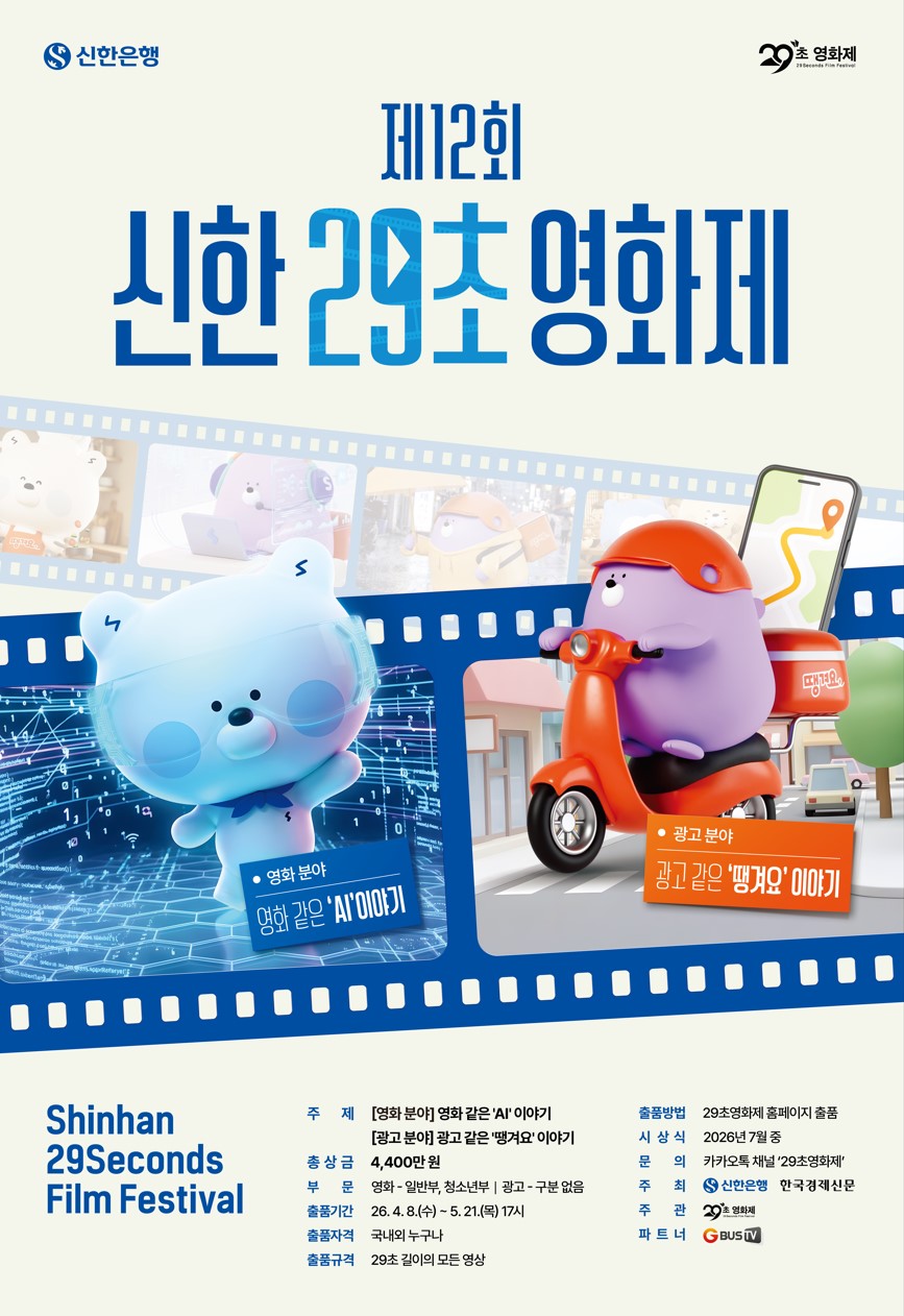 제12회 신한 29초영화제