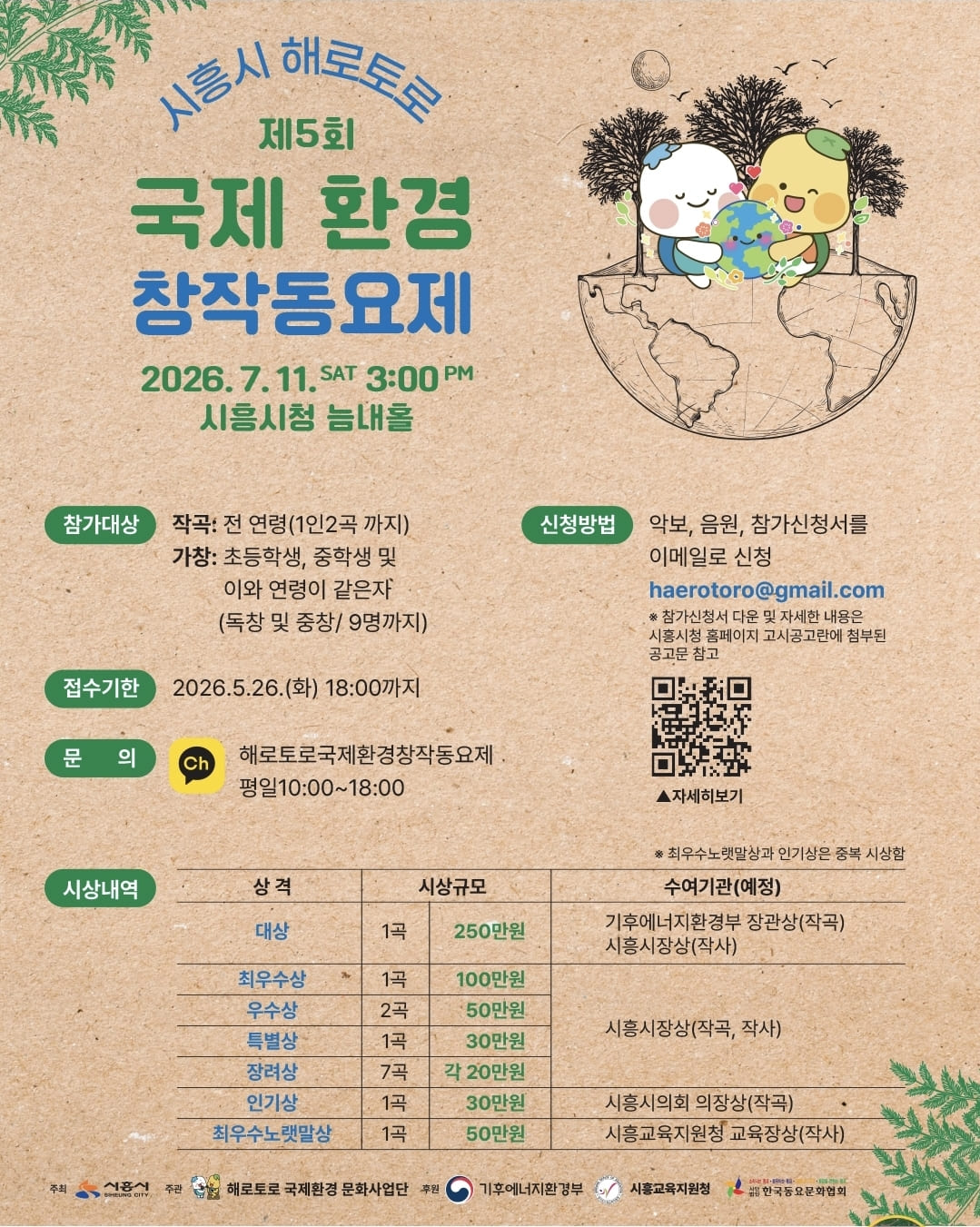 제5회 시흥시 해로토로  국제 환경창작동요제 