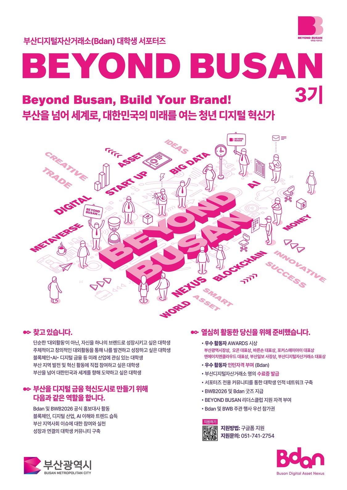 Bdan 대학생 서포터즈 BEYOND BUSAN