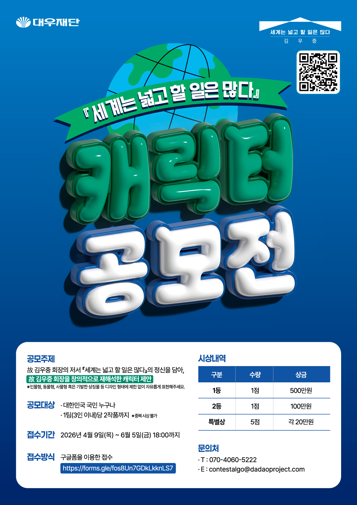 『세계는 넓고 할 일은 많다』캐릭터 공모전