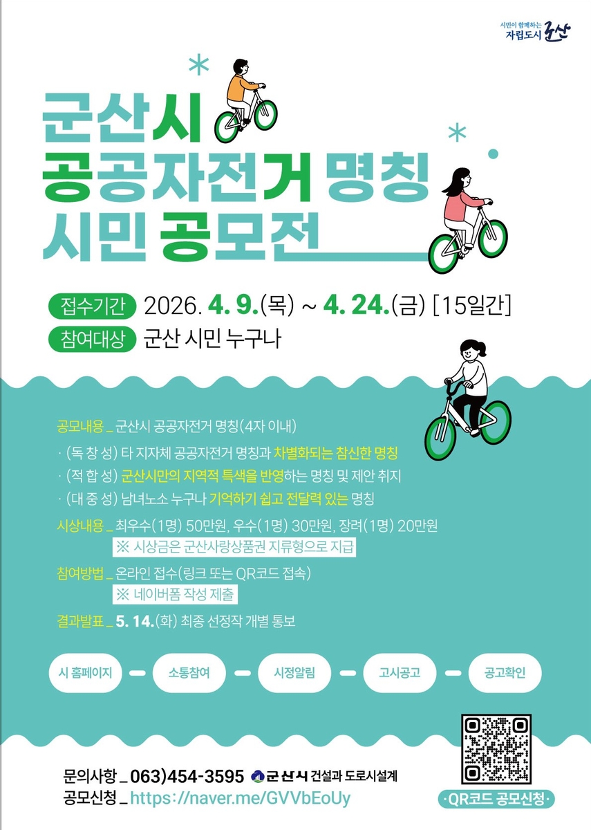 군산시 공공자전거 명칭 시민 공모전