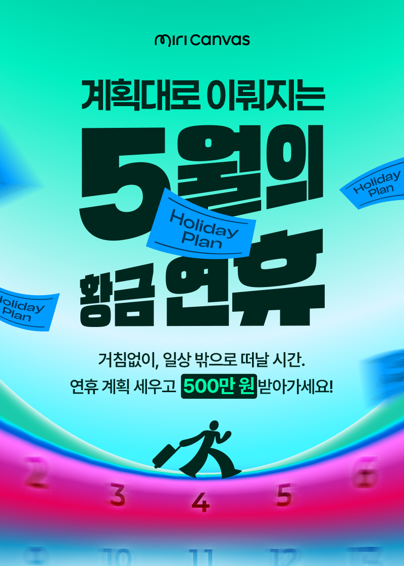[미리캔버스] 연휴계획서 쓰고, 연휴지원금 받아가세요!