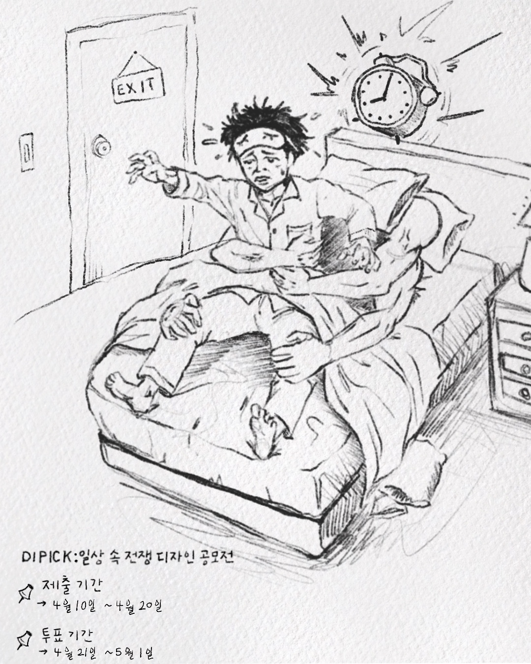 DIPICK : 일상 속 전쟁 디자인 공모전