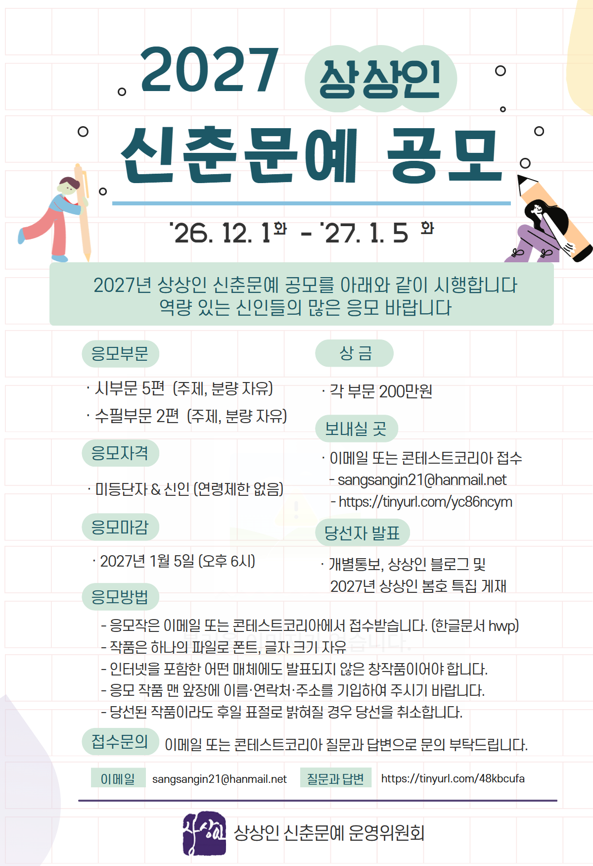 2027년 상상인 신춘문예 공모