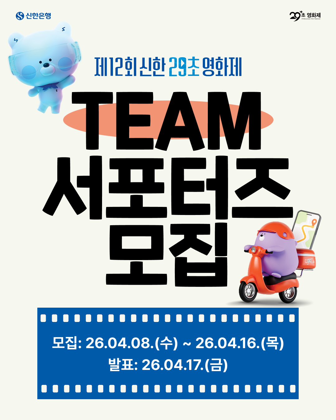 제12회 신한 29초영화제 TEAM서포터즈 모집