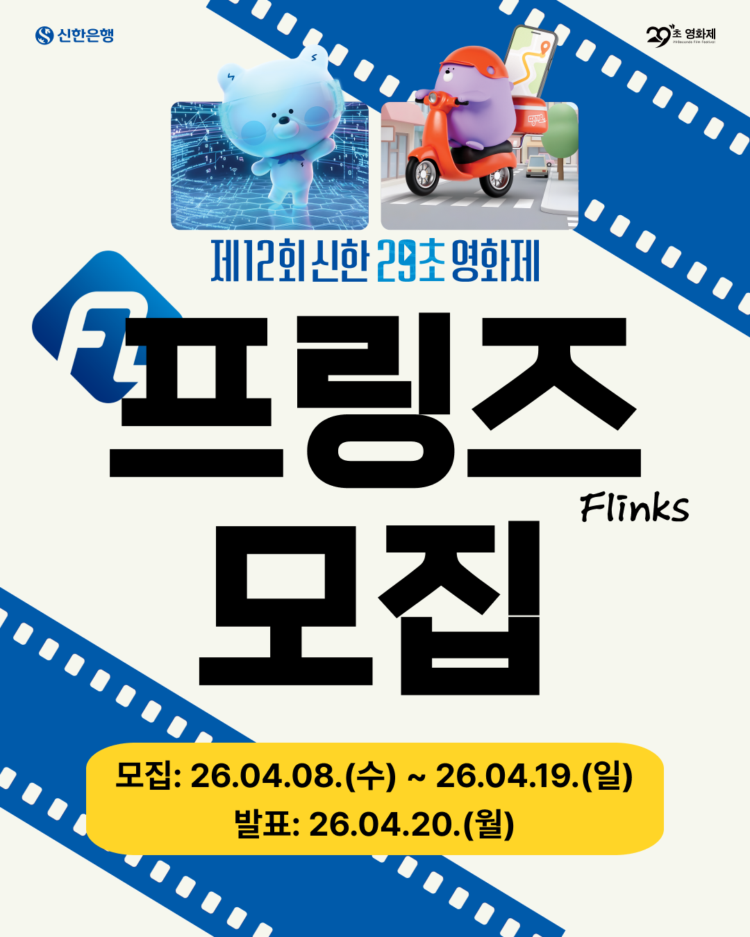 제12회 신한 29초영화제 프링즈 모집