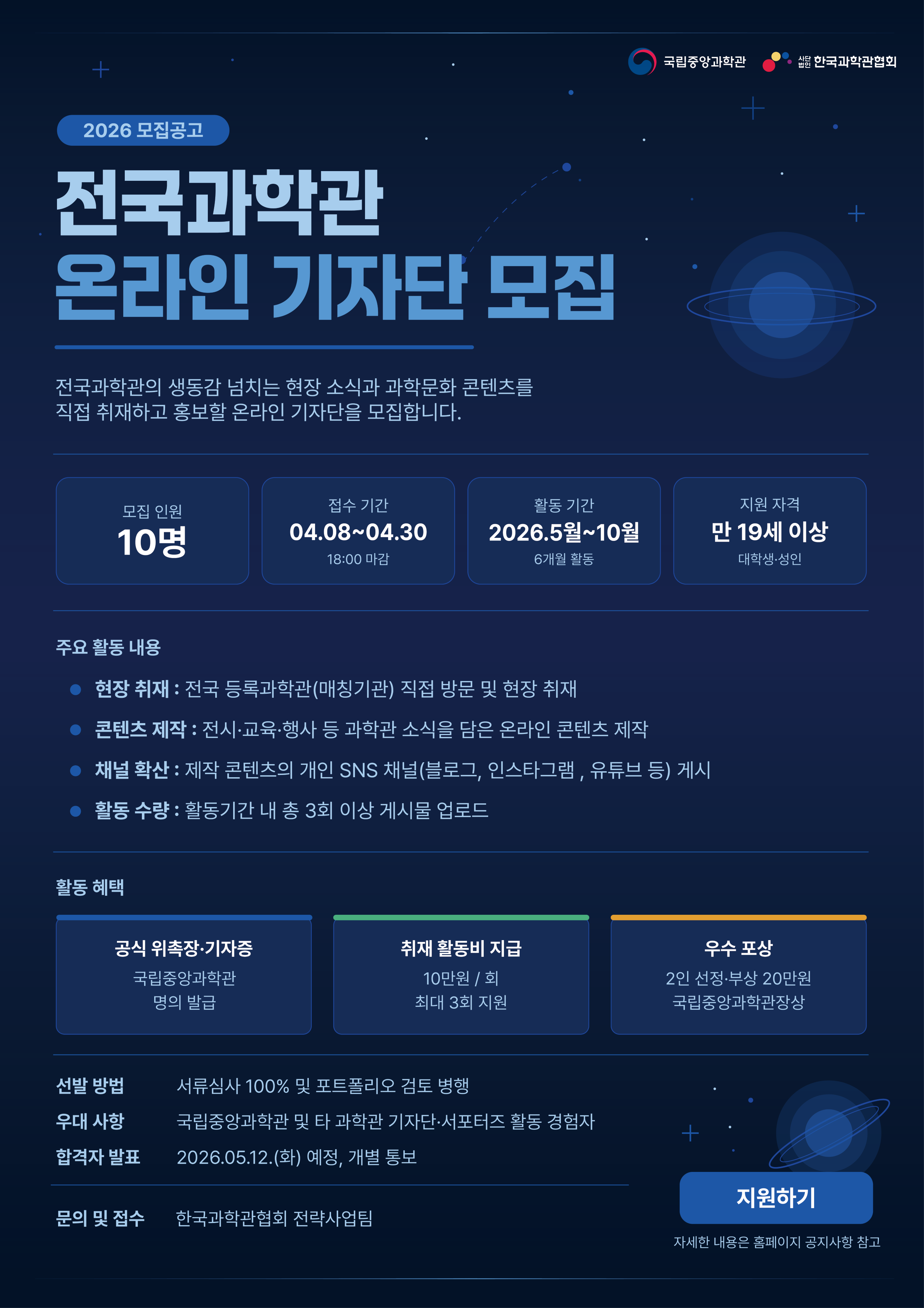 2026년 전국과학관 온라인기자단 모집