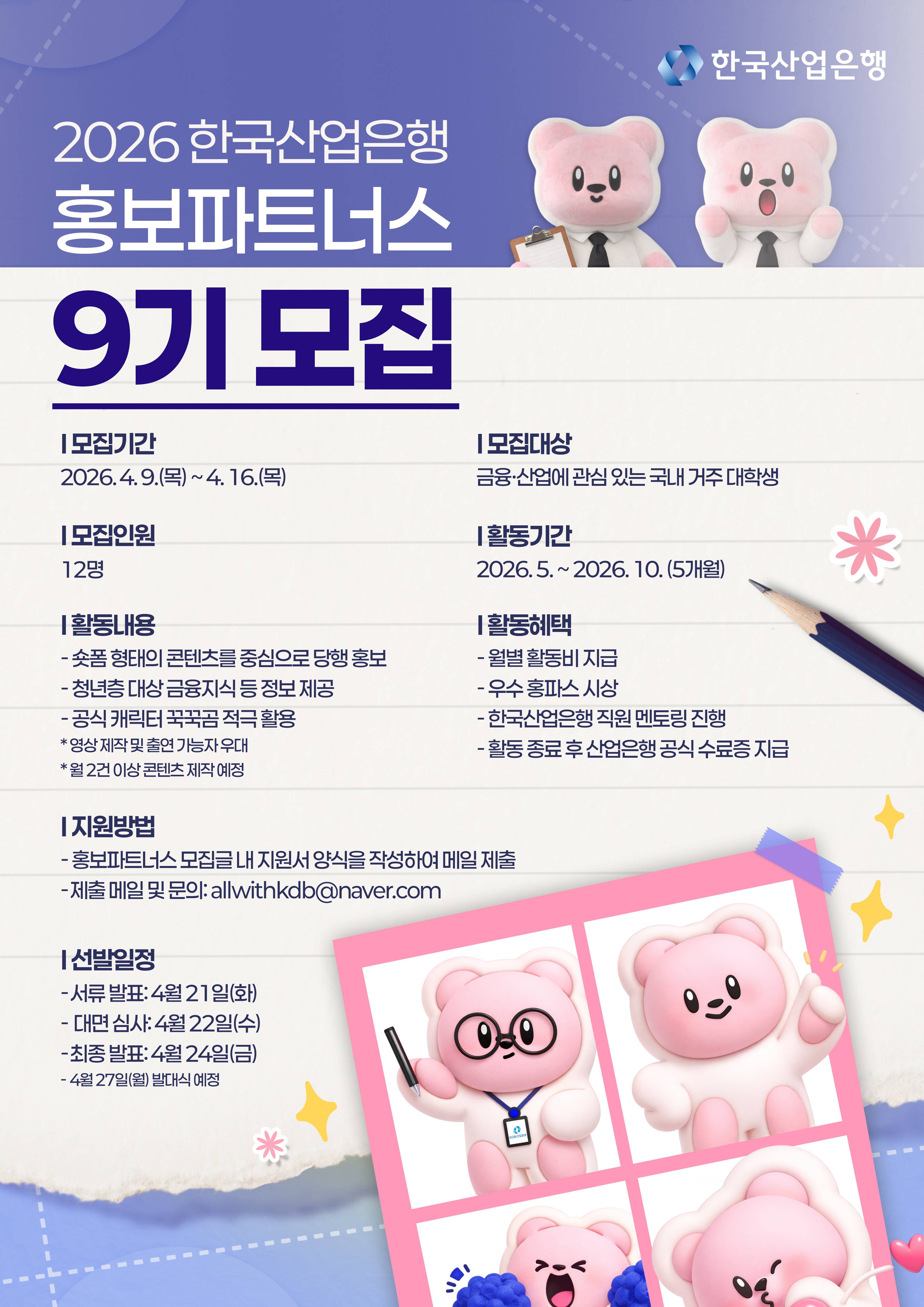 2026 한국산업은행 홍보파트너스 9기