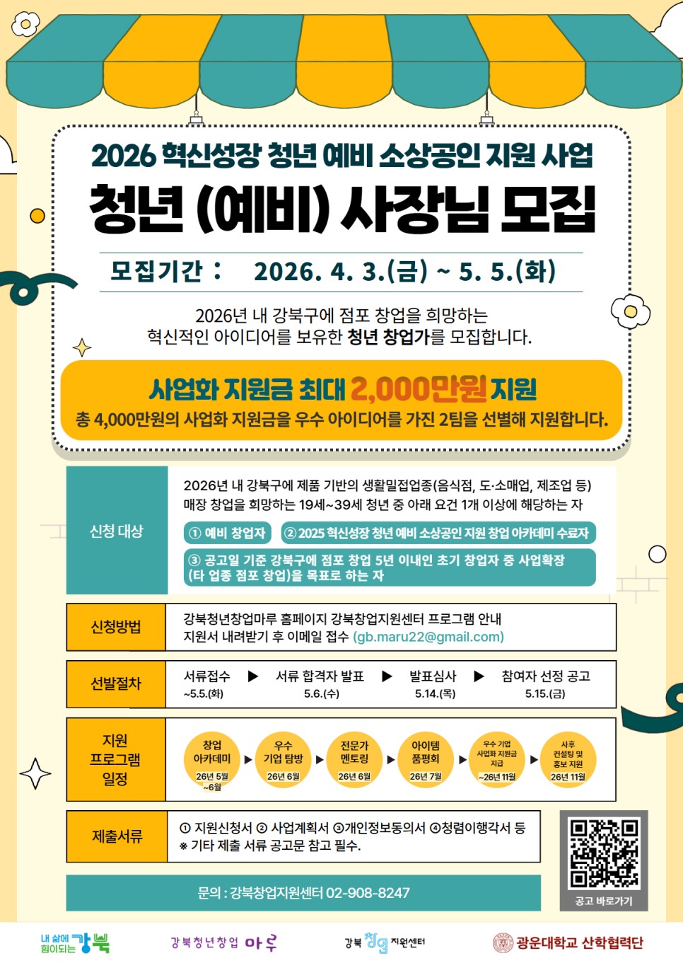 2026 혁신성장 청년 예비 소상공인 지원 사업 참여자 모집