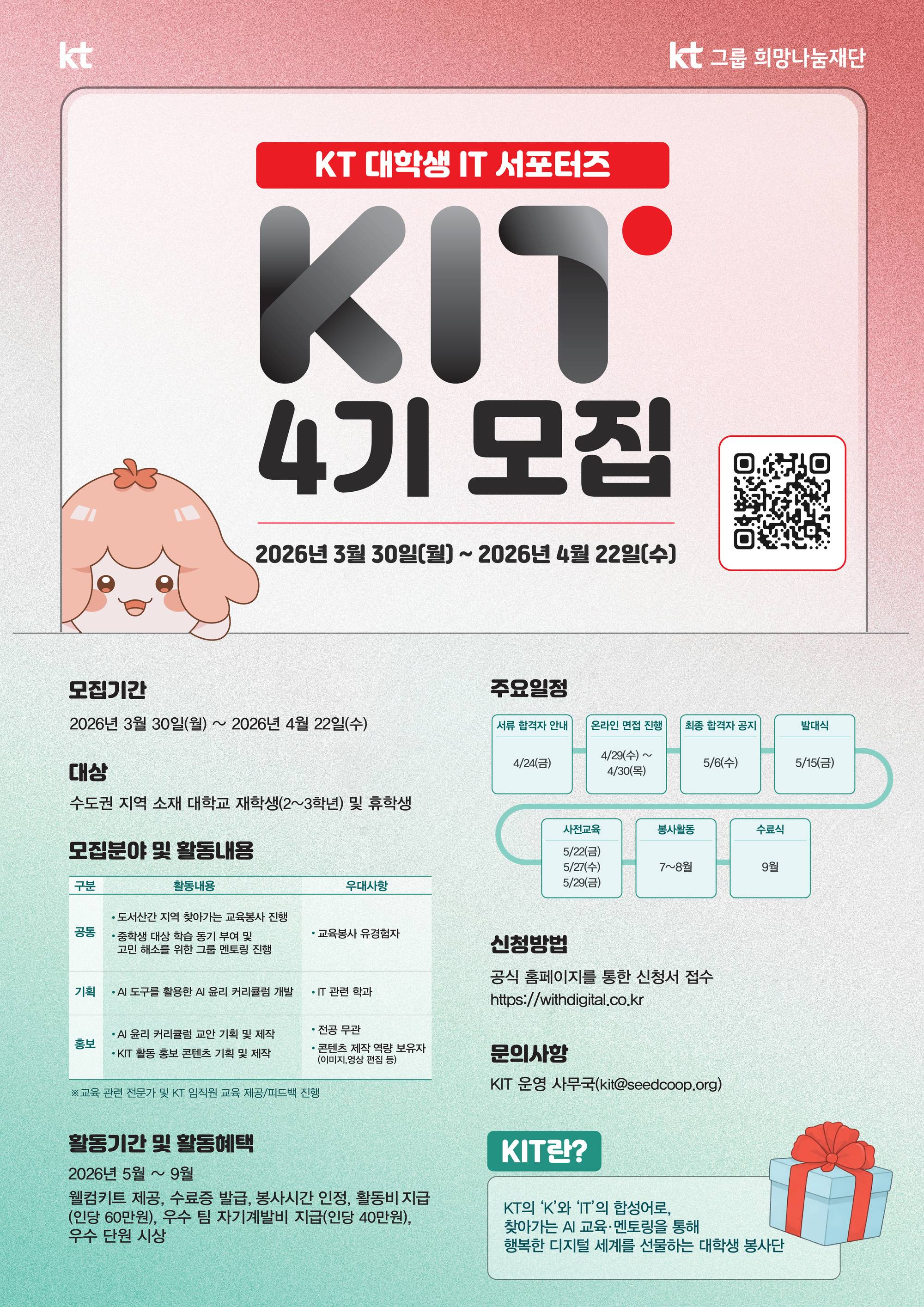KT 대학생 IT서포터즈 'KIT' 4기 모집 