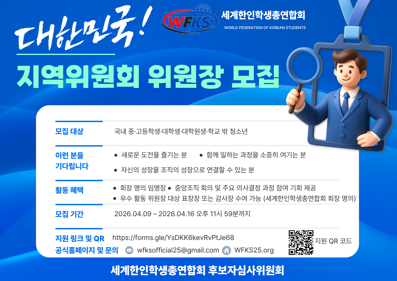 세계한인학생총연합회 대한민국 지역위원회 위원장 모집