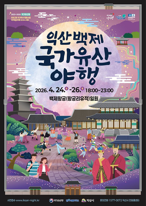익산백제국가유산야행