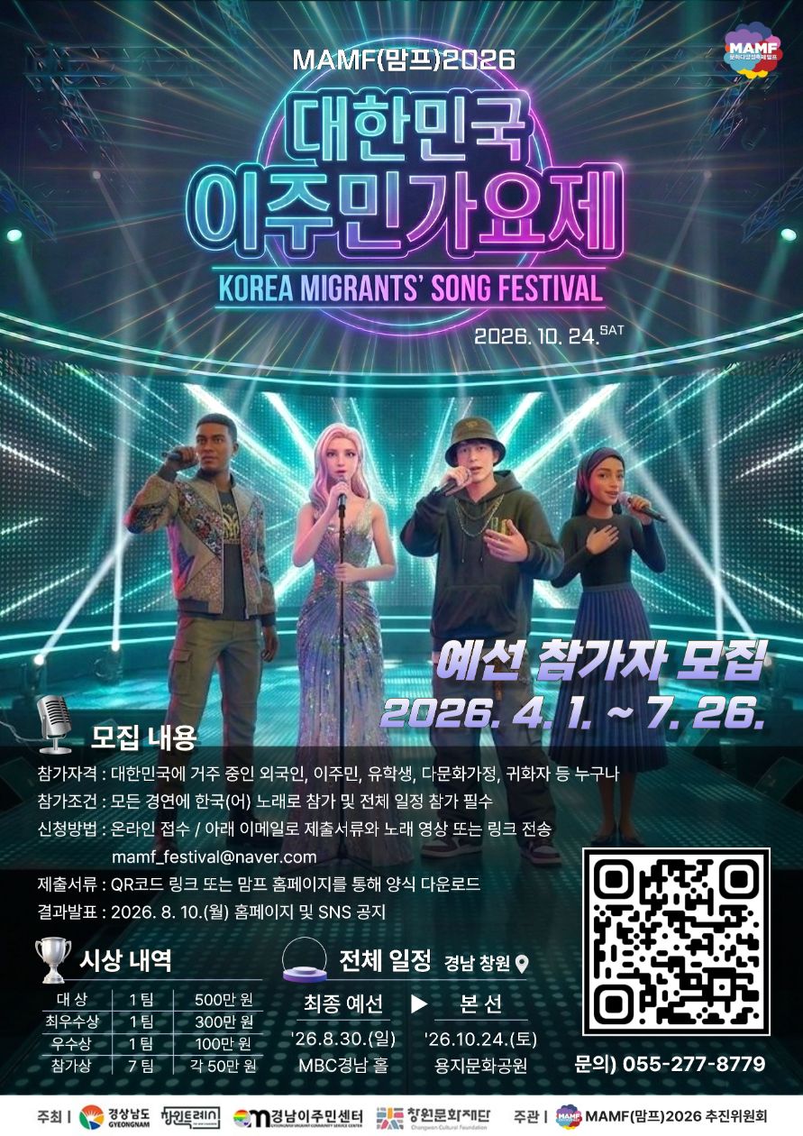 MAMF(맘프)2026 대한민국이주민가요제 온라인 예선 모집