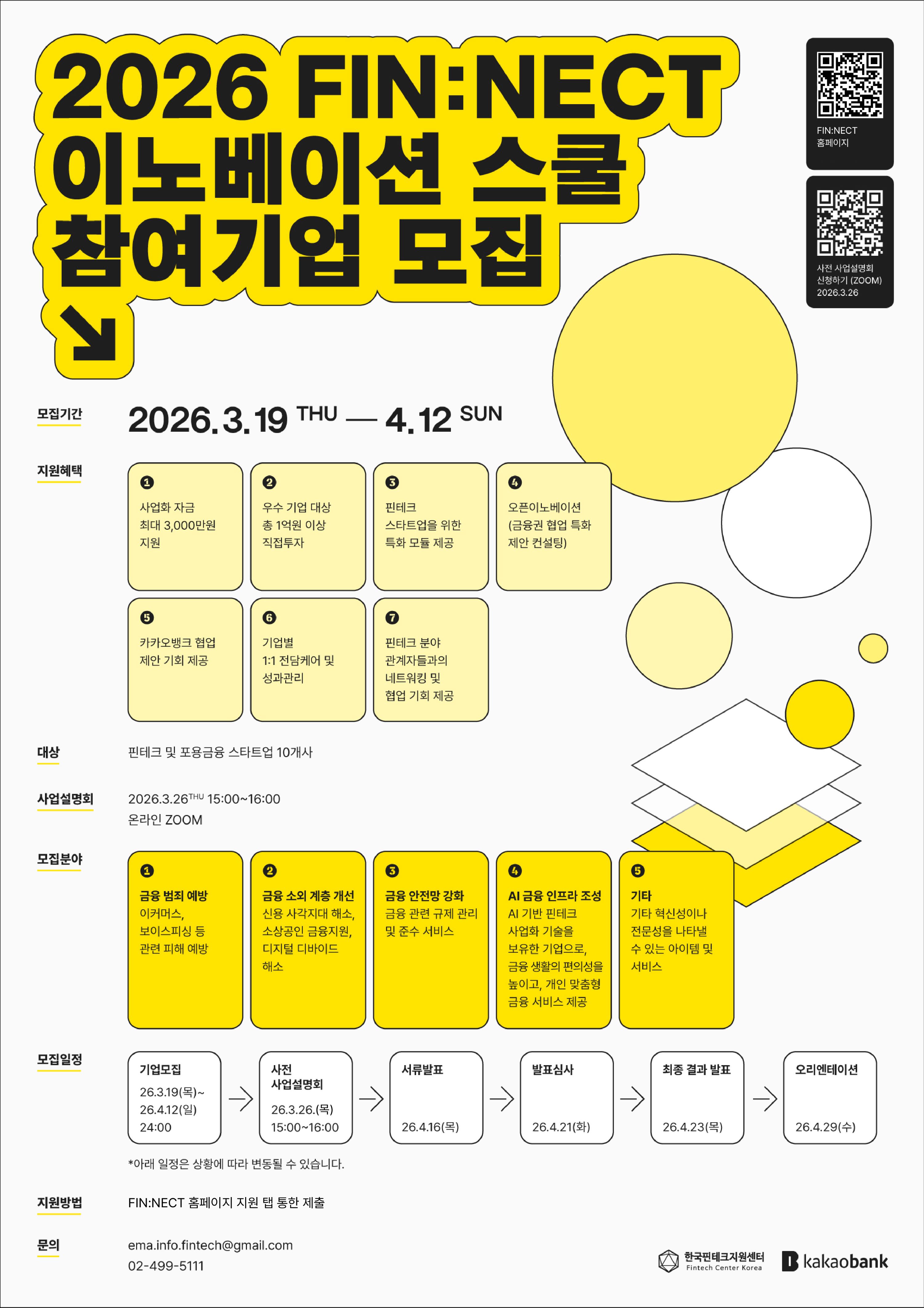 2026 FIN:NECT 이노베이션 스쿨 참여 기업 모집