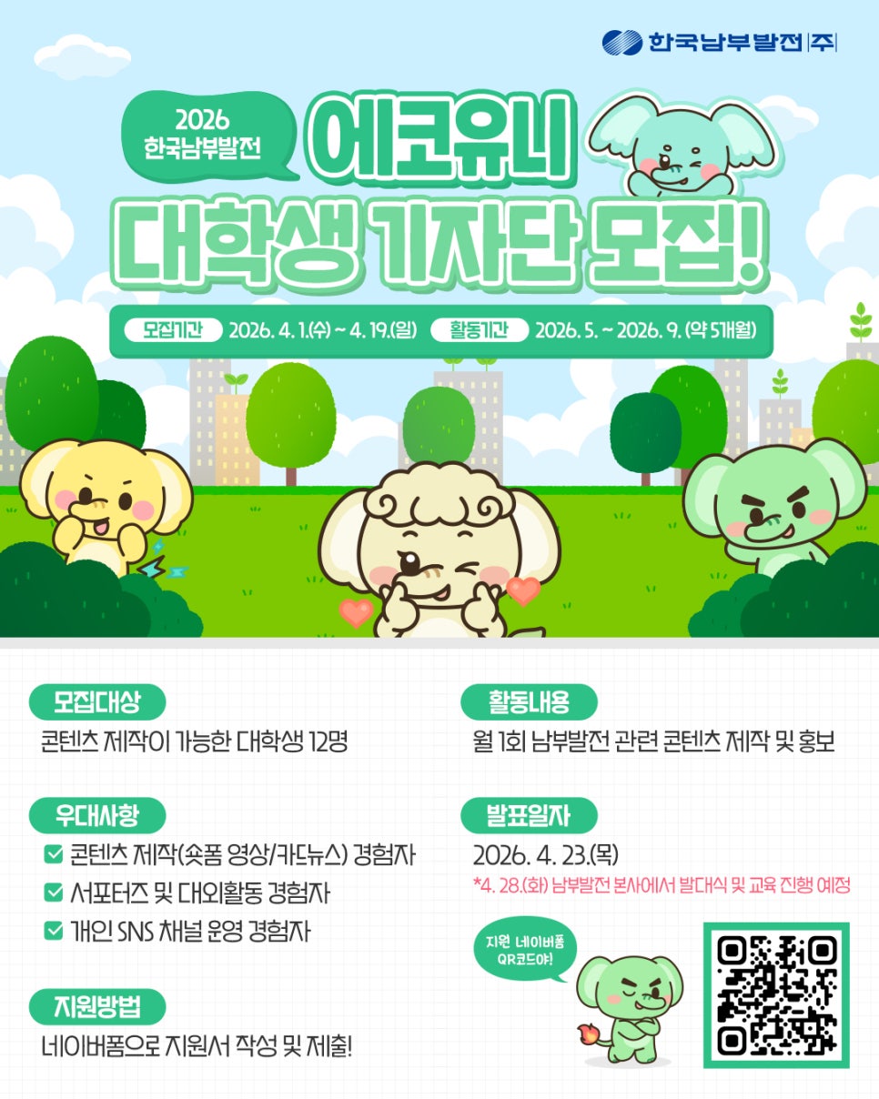 2026 한국남부발전 에코유니 대학생 기자단 모집