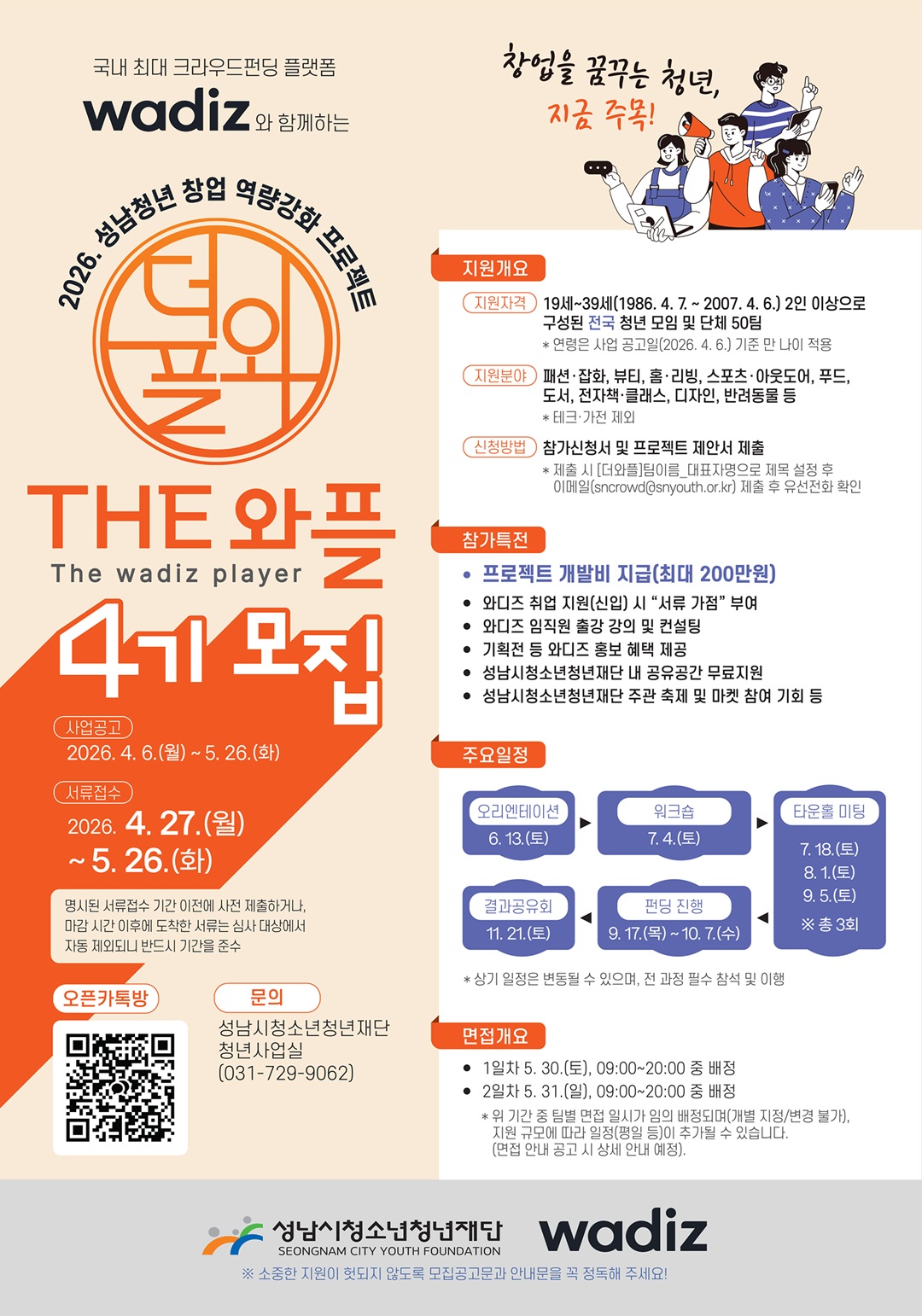 청년 창업 역량강화 프로젝트 THE와플 4기 모집