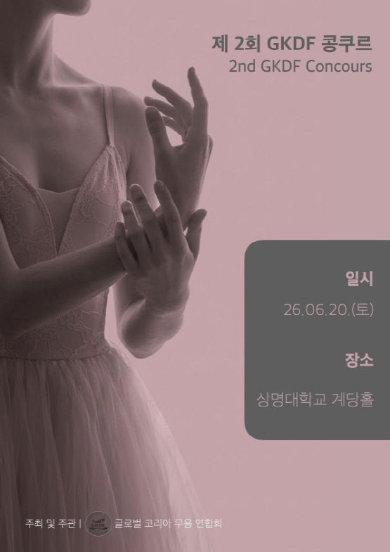 제2회 GKDA 콩쿠르 