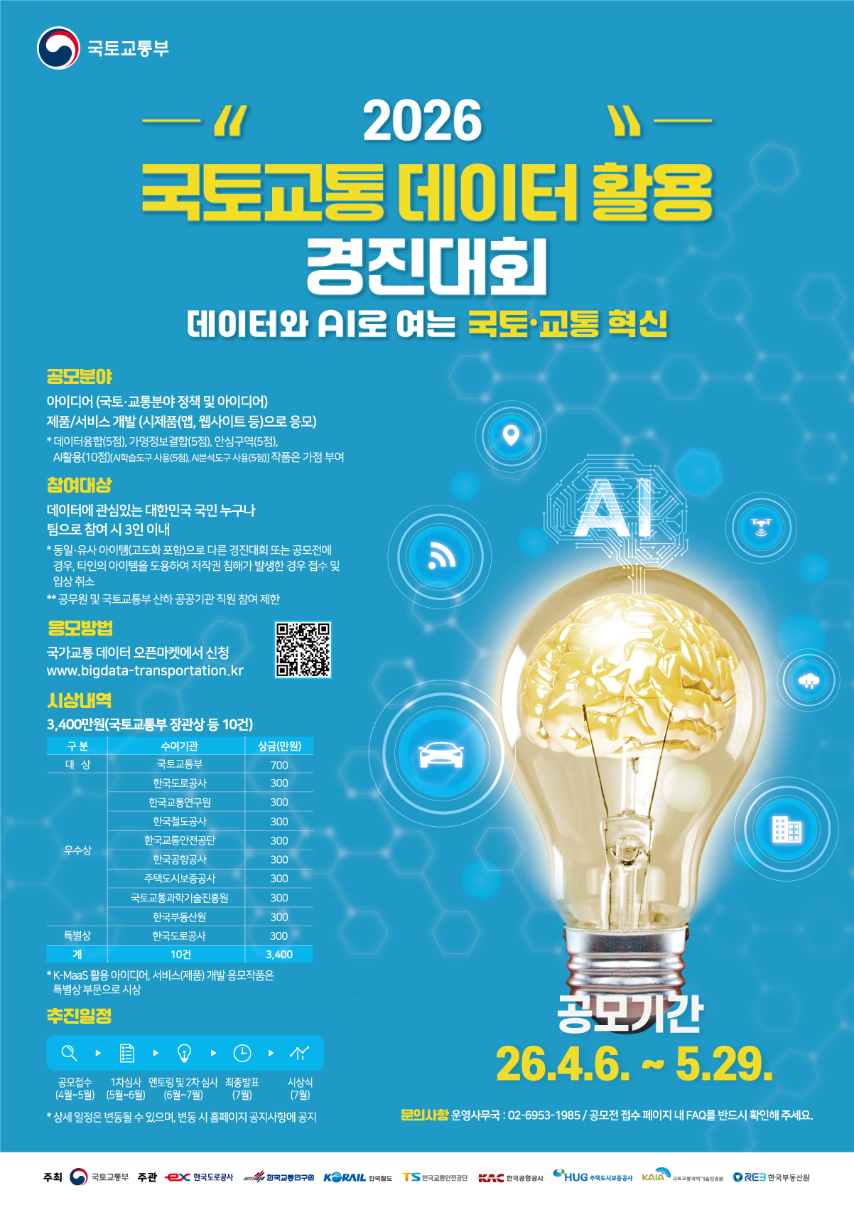 2026년 국토교통 데이터활용 경진대회