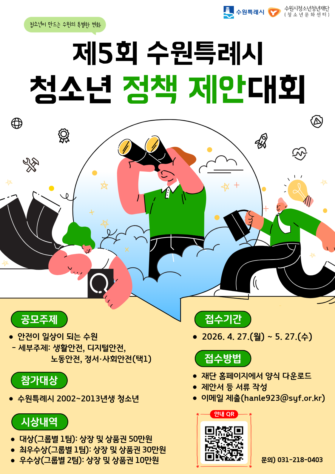 제5회 수원특례시 청소년 정책 제안대회