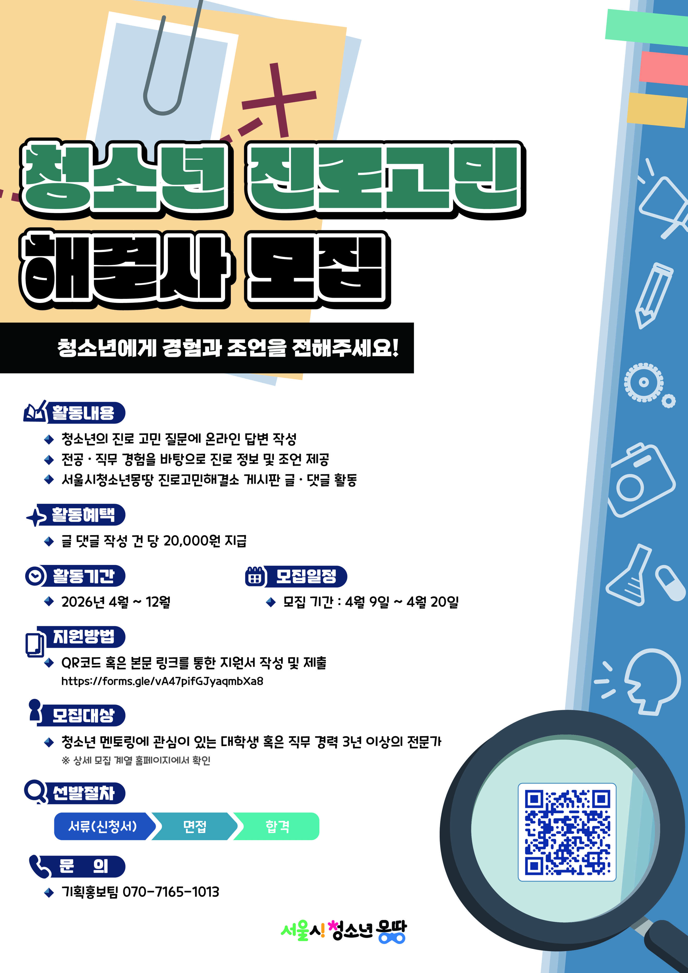 서울시청소년몽땅 진로고민해결사 모집