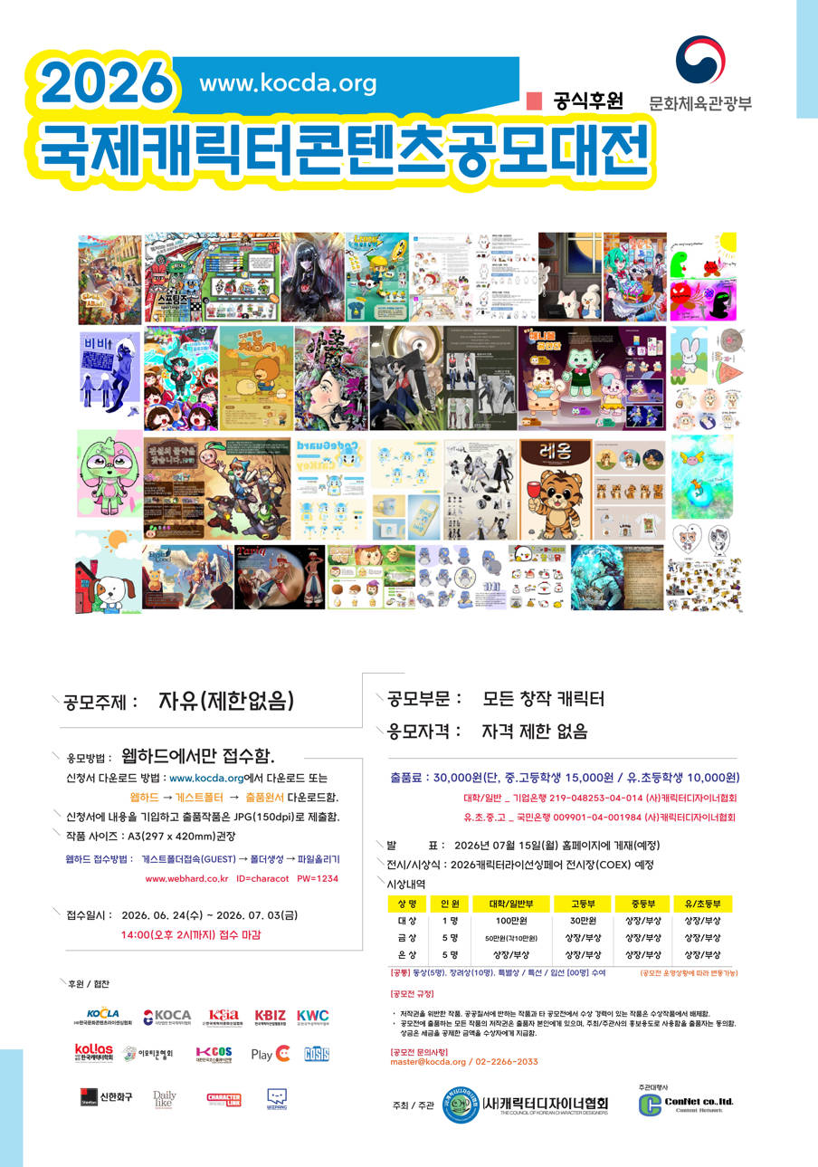 2026국제캐릭터콘텐츠공모대전