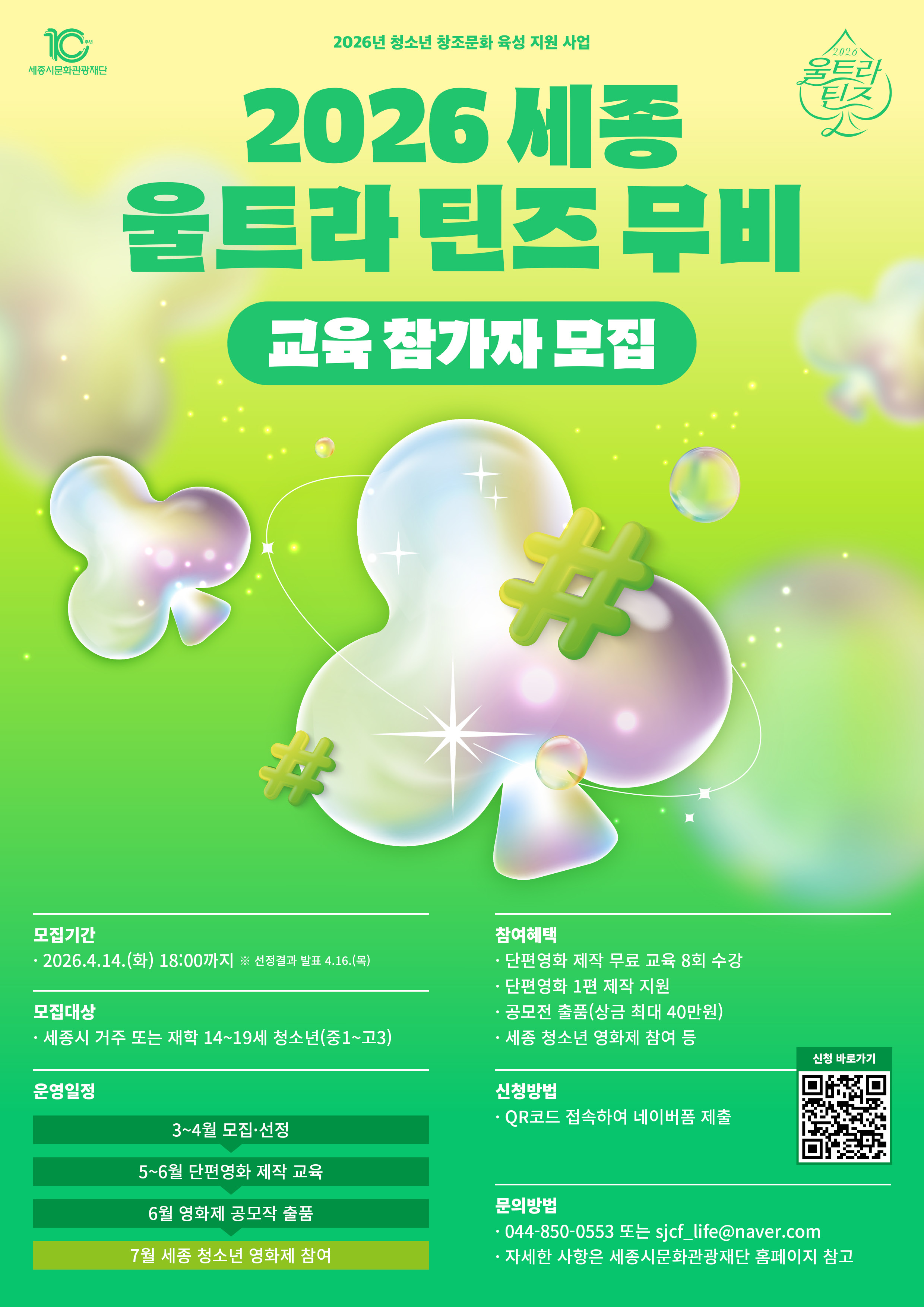 2026 세종 울트라 틴즈 무비 교육 참가자 모집 연장