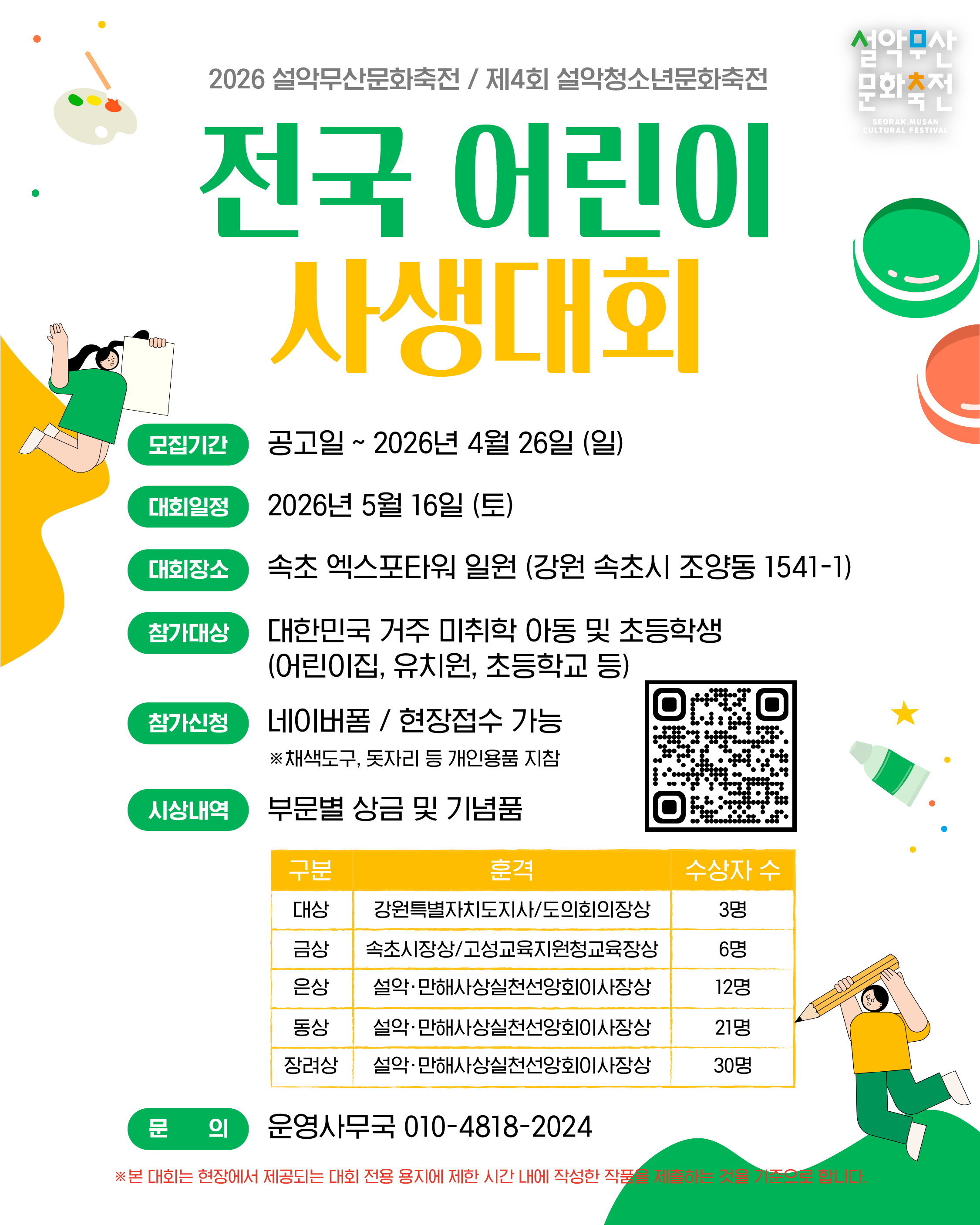 [2026 설악무산문화축전 : 제4회 설악청소년문화축전]  전국 어린이 사생대회