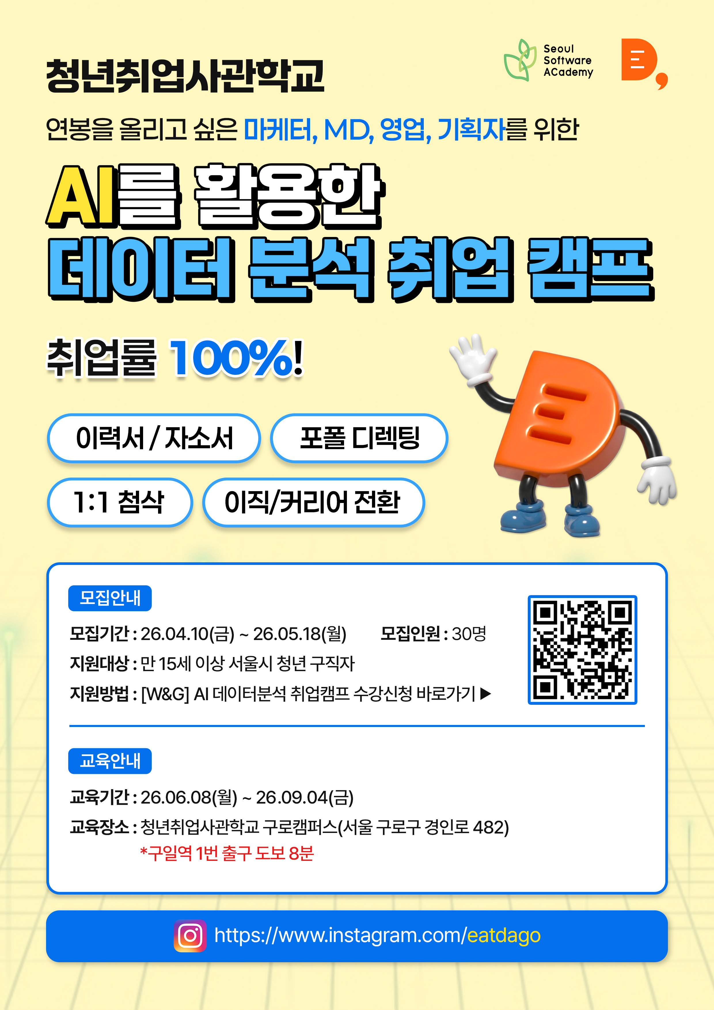 [잇다고_구로2기] AI를 활용한 데이터 분석 취업 캠프 - 연봉을 올리고 싶은 마케터/MD/영업/기획자를 위한