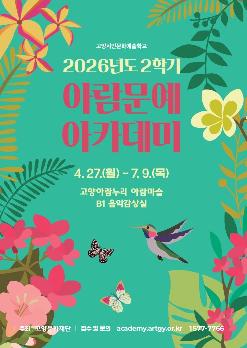 2026년도 2학기 아람문에아카데미