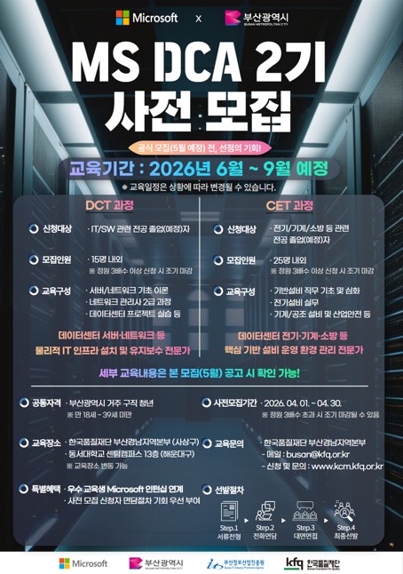 마이크로소프트 데이터센터 아카데미(MS DCA) 2기 사전 모집