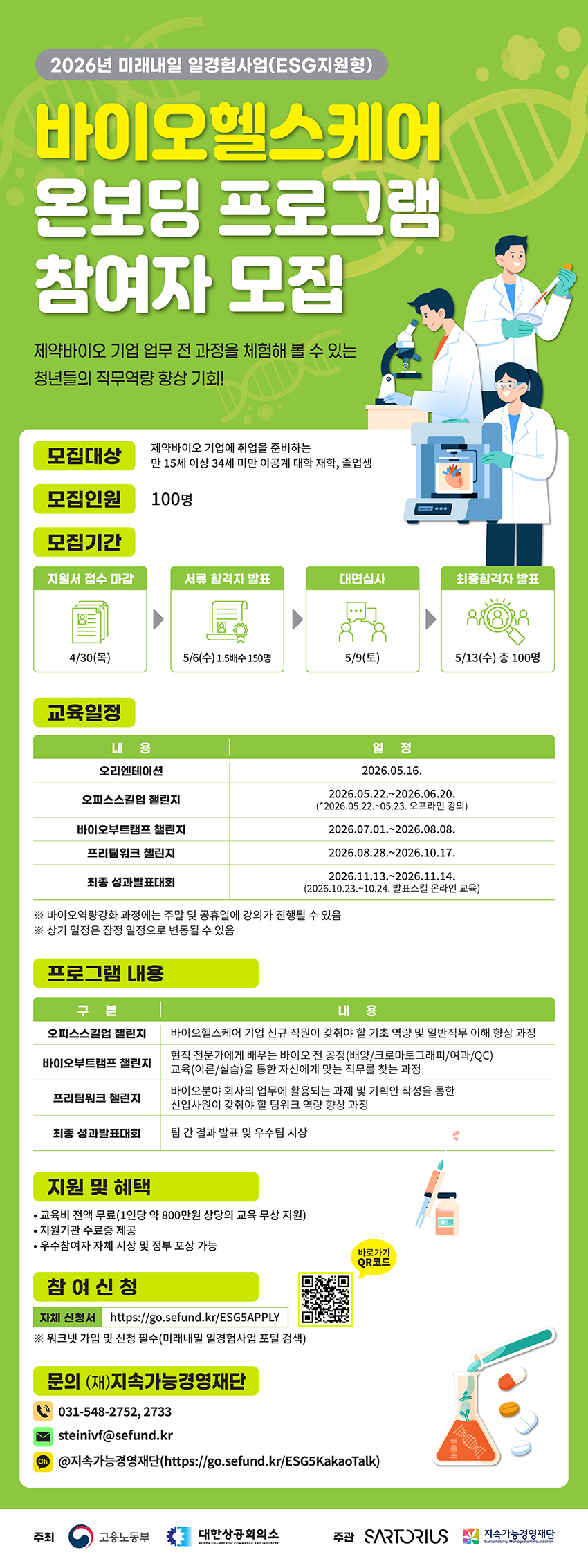 바이오헬스케어 온보딩 프로그램 참여자 모집