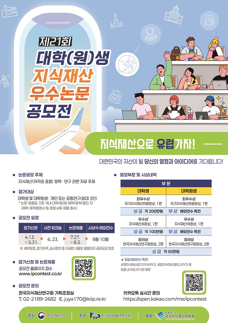 제21회 대학(원)생 지식재산 우수논문공모전