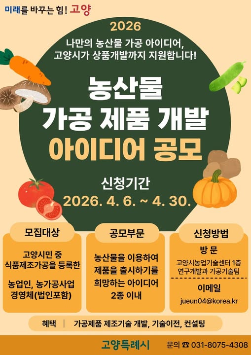 2026년 농산물가공 제품개발 아이디어 공모
