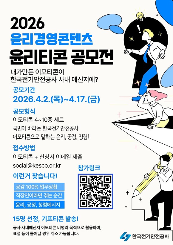 2026년 윤리경영 콘텐츠 윤리이모티콘 공모전