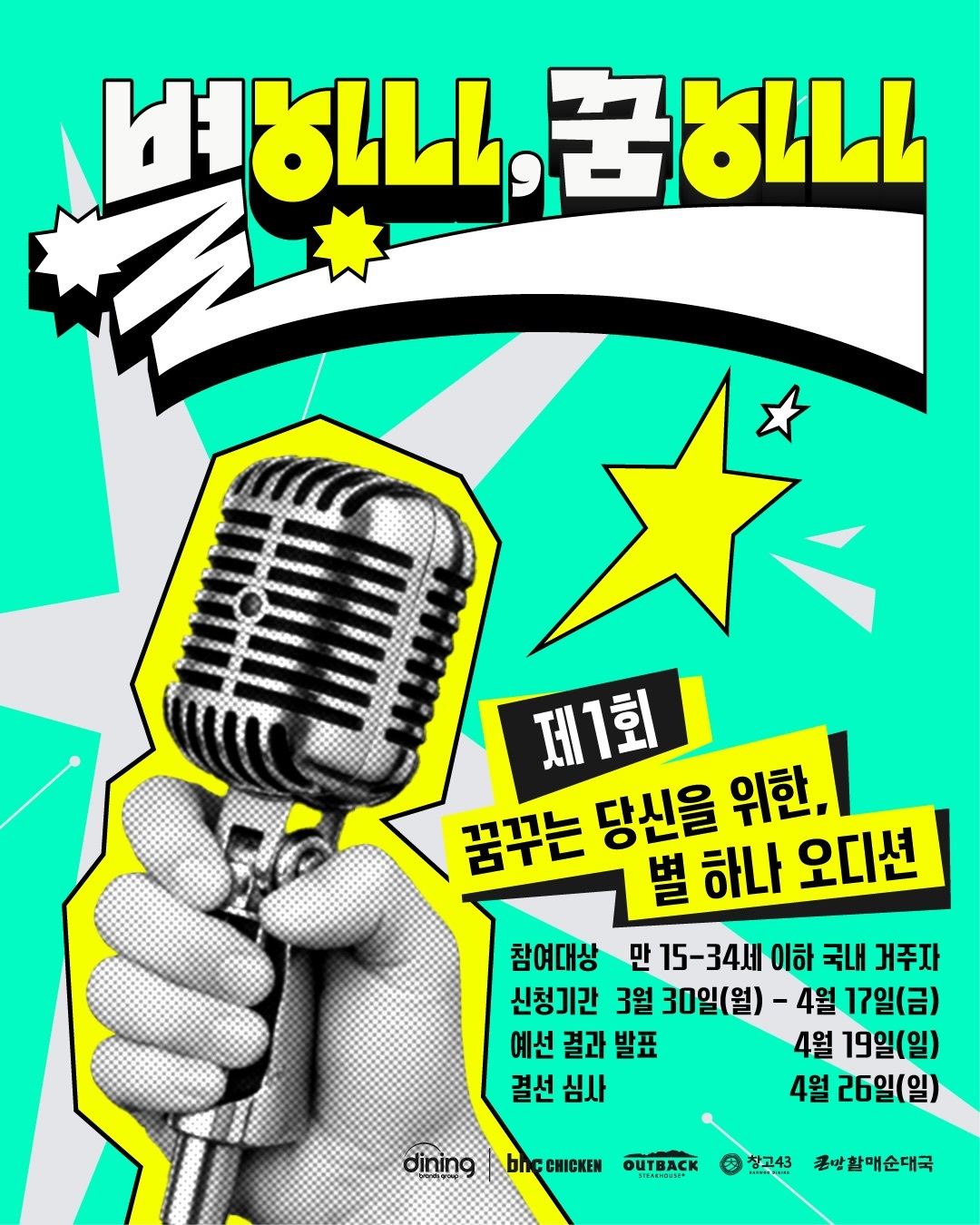 제 1회 꿈꾸는 당신을 위한, 별 하나 오디션 <별 하나, 꿈 하나>