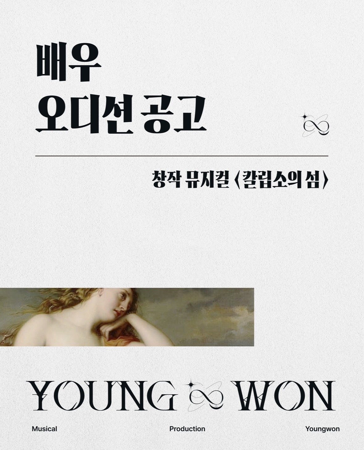 창작 뮤지컬 <칼립소의 섬> 배우 모집