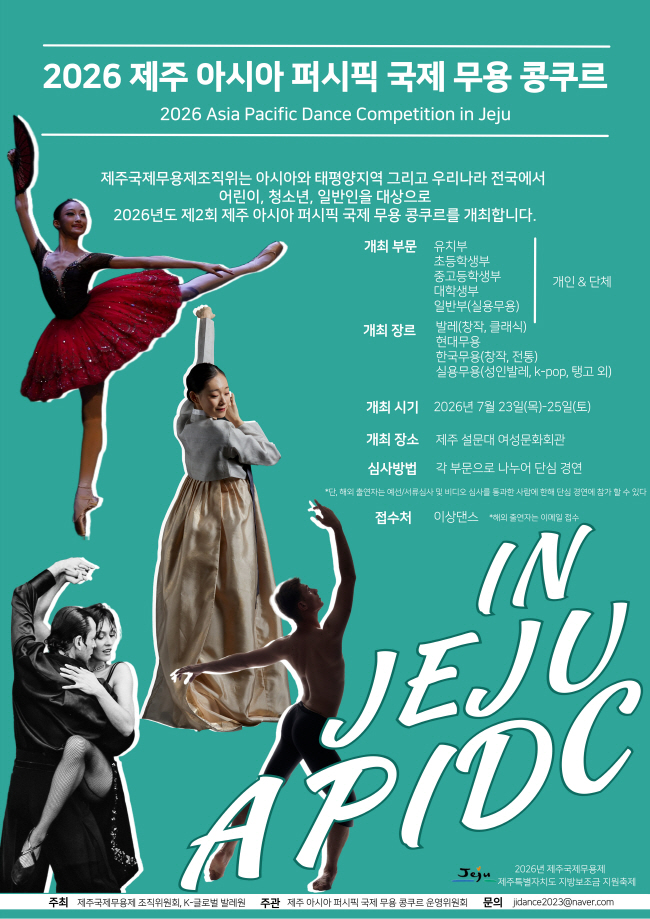 2026 제주 아시아 퍼시픽 국제 무용 콩쿠르