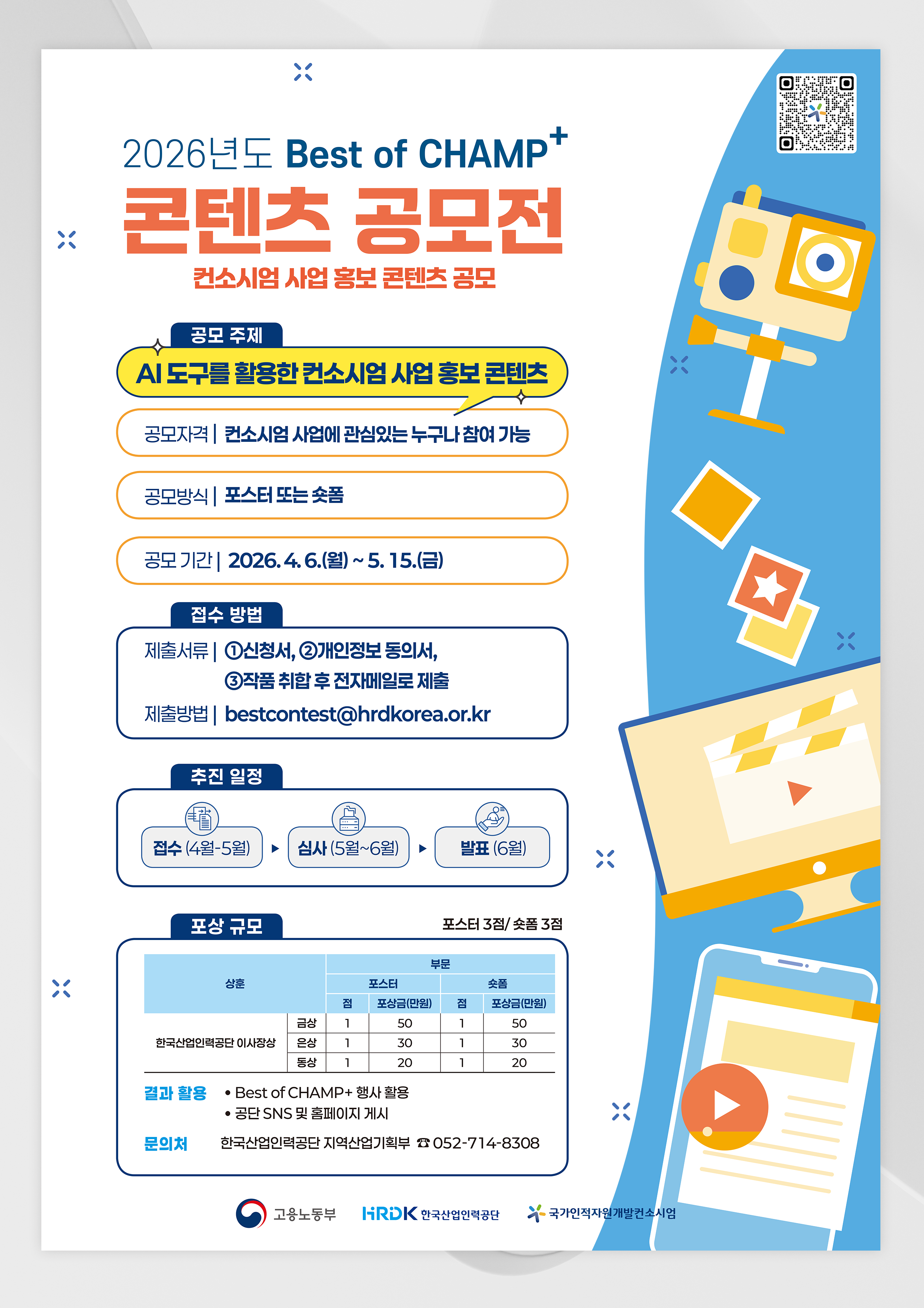 2026년도 Best of CHAMP+ 콘텐츠 공모