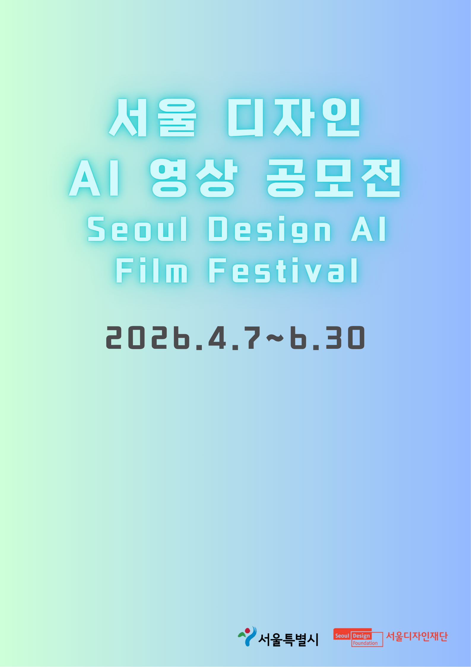 서울 디자인 AI 영상 공모전