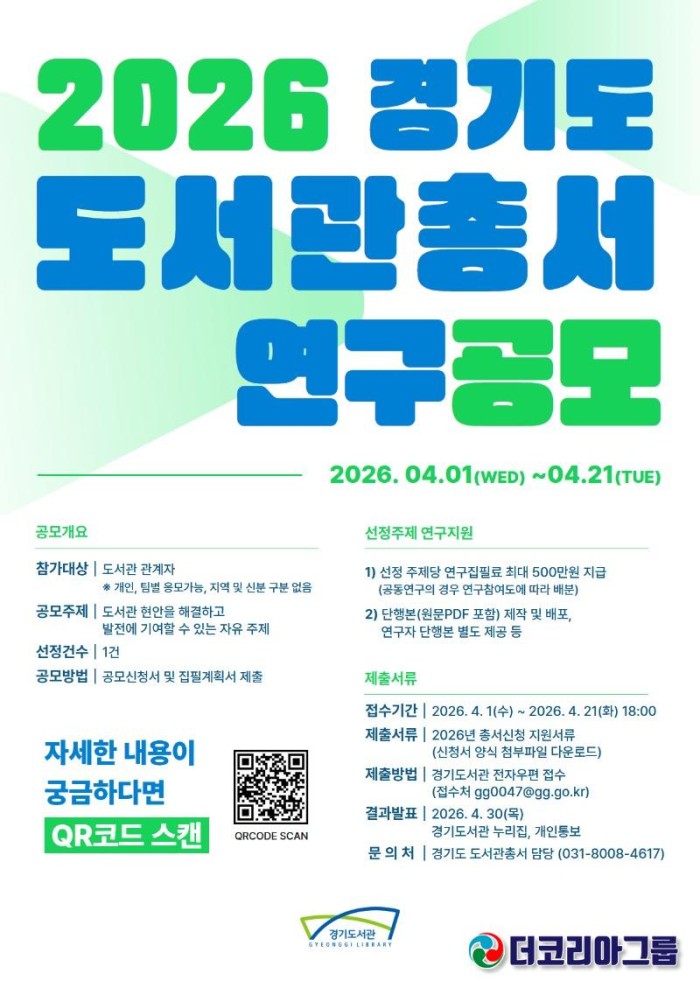 2026 경기도 도서관총서 연구공모