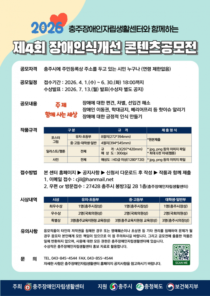 2026년 장애인식개선 콘텐츠 공모전 안내