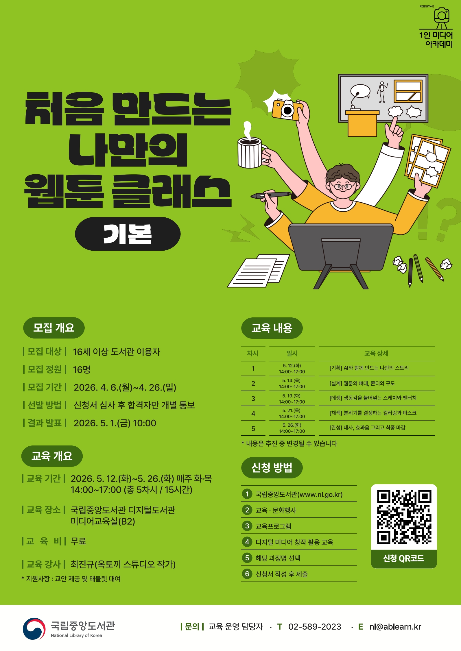 [국립중앙도서관/무료교육] 처음 만드는 나만의 웹툰 클래스(기본) 교육생 모집