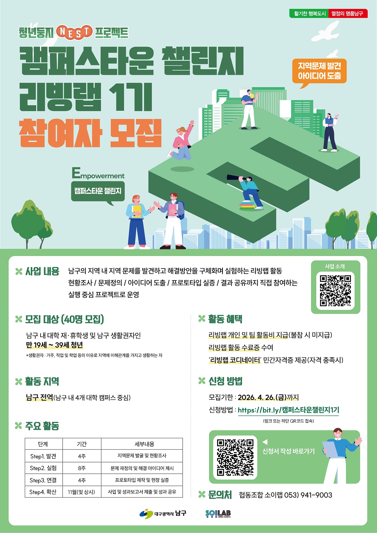 청년둥지 NEST 프로젝트/캠퍼스타운 챌린지 리빙랩 1기 참여자 모집