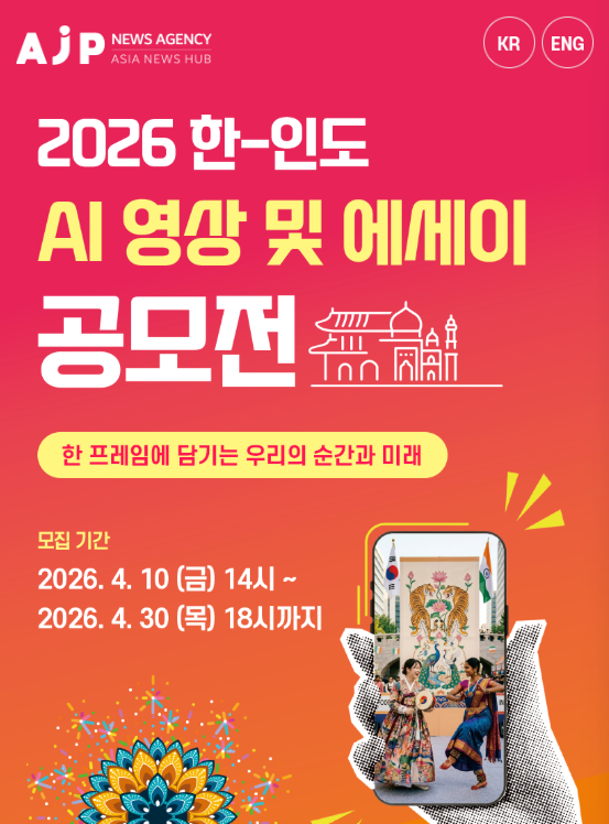 2026 한-인도 AI 영상 및 에세이 공모전