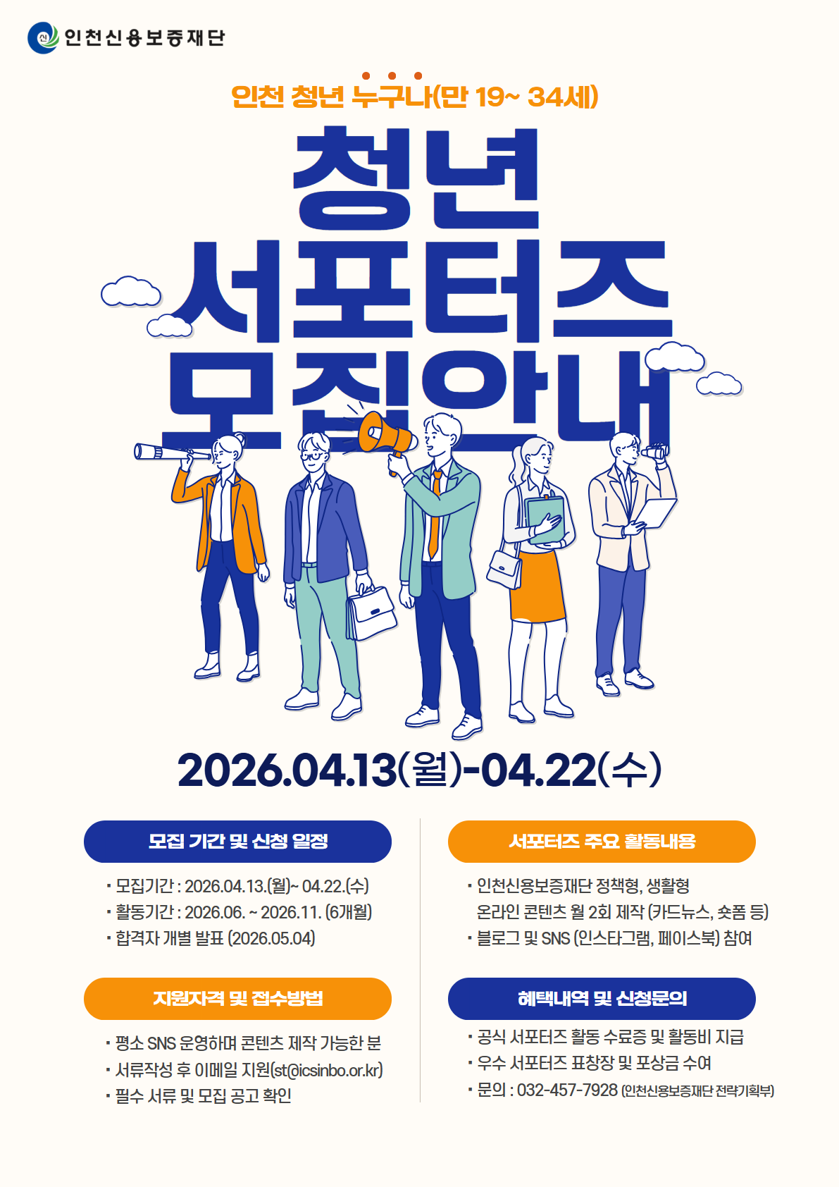 2026 인천신용보증재단 청년 홍보 서포터즈