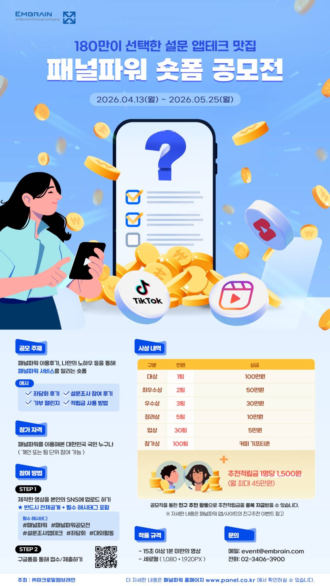[엠브레인] 패널파워 숏폼 공모전
