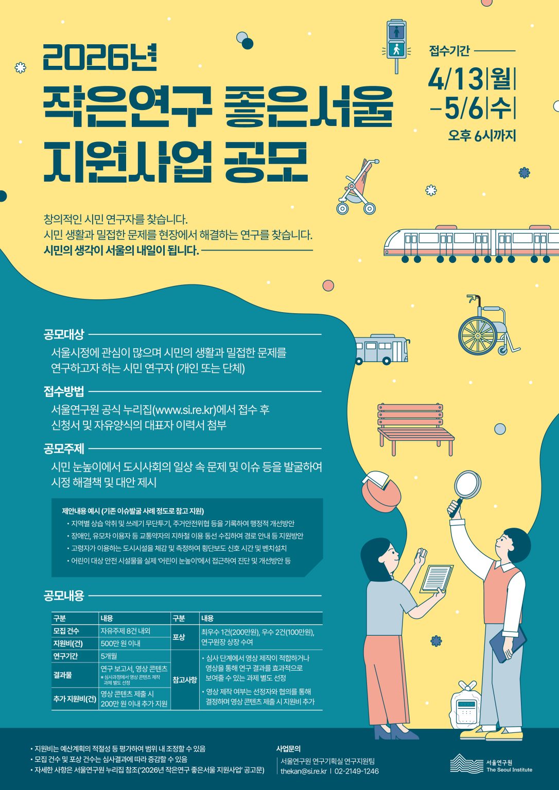 2026년 작은연구 좋은서울 지원사업 공모