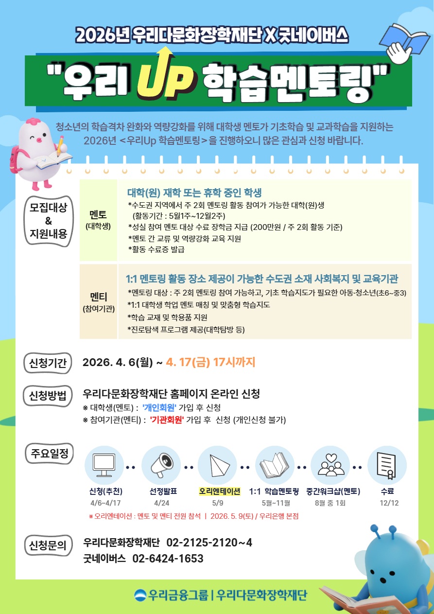 우리 Up 학습멘토링 (멘티) 모집